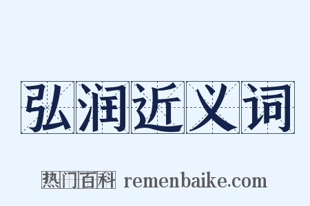 弘润近义词是什么意思的图片